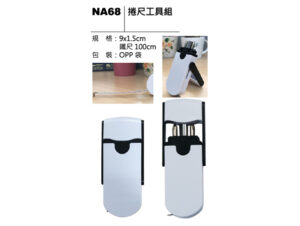 NA68 捲尺工具組