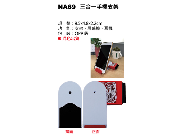 NA69 三合一手機支架
