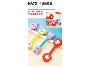 NA73 卡通繞線器