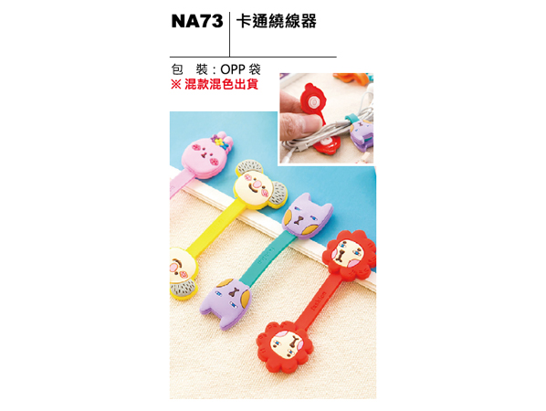NA73 卡通繞線器