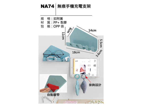 NA74 無痕手機充電支架