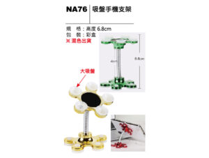 NA76 吸盤手機支架