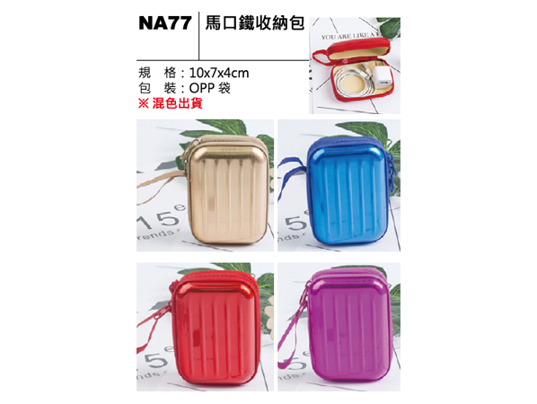 NA77 馬口鐵收納包