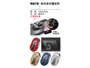 NA78 鋅合金手機支架