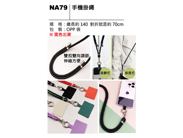NA79 手機掛繩