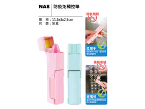 NA8 防疫免觸控筆
