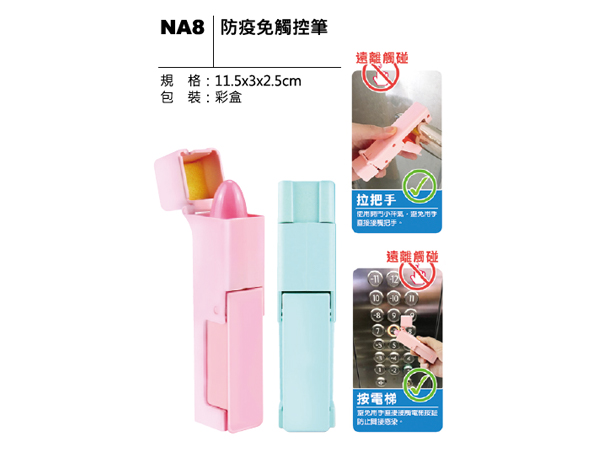 NA8 防疫免觸控筆