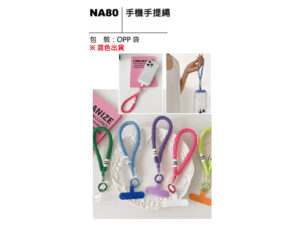 NA80 手機手提繩
