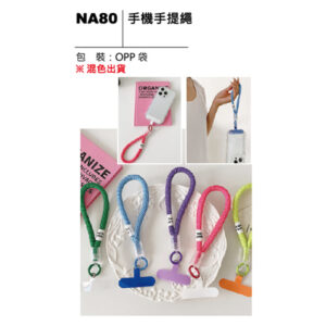 NA80 手機手提繩