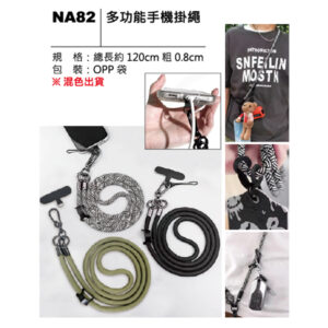 NA82 多功能手機掛繩