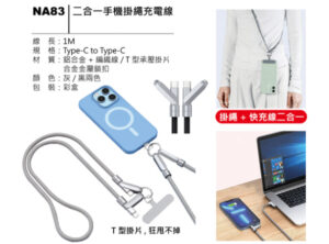 NA83 二合一手機掛繩充電線