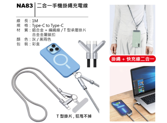 NA83 二合一手機掛繩充電線