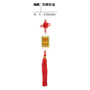 NK 吊飾彩金