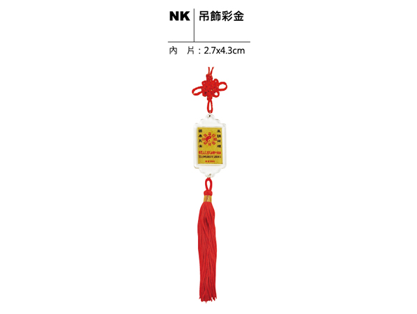 NK 吊飾彩金