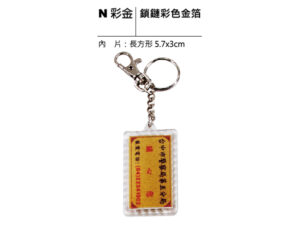 N彩金 鎖鏈彩色金箔鑰匙圈