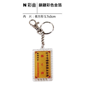 N彩金 鎖鏈彩色金箔鑰匙圈