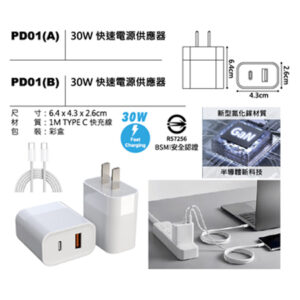 PD01 30W 快速電源供應器