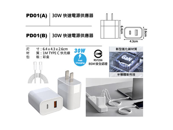 PD01 30W 快速電源供應器