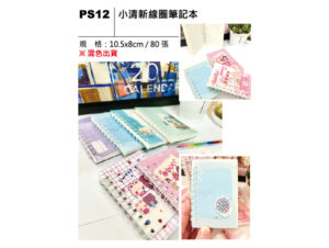 PS12 小清新線圈筆記本