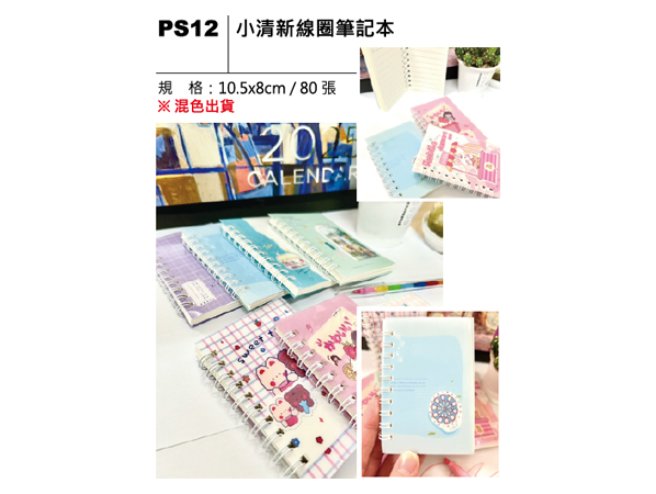 PS12 小清新線圈筆記本