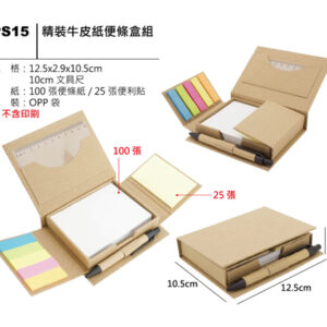 PS15 精裝牛皮紙便條盒組