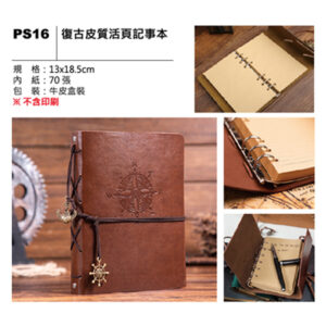 PS16 復古皮質活頁記事本
