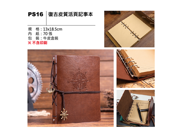 PS16 復古皮質活頁記事本