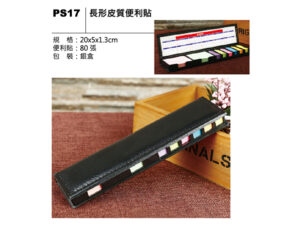 PS17 長形皮質便利貼