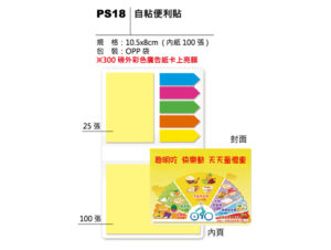 PS18 自粘便利貼