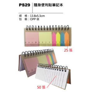 PS29 隨身便利貼筆記本