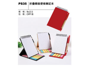 PS35 折疊精裝便條筆記本