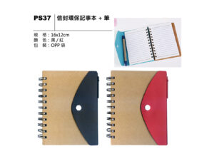 PS37 信封環保記事本＋筆