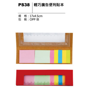 PS38 輕巧廣告便利貼本