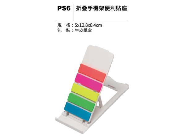 PS6 折疊手機架便利貼座