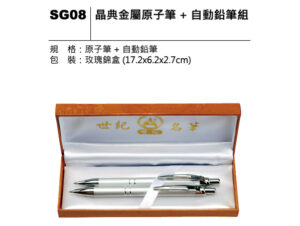 SG08 晶典金屬原子筆＋自動鉛筆組