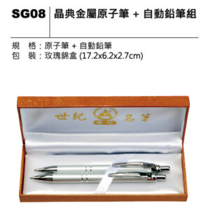 SG08 晶典金屬原子筆＋自動鉛筆組