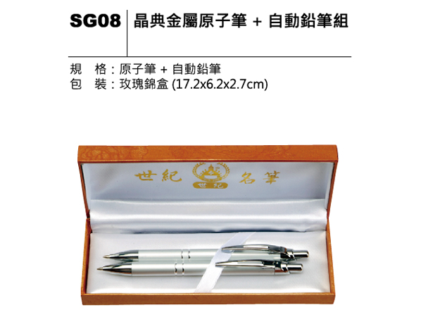 SG08 晶典金屬原子筆＋自動鉛筆組