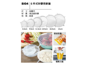 SI04 6件式矽膠保鮮蓋