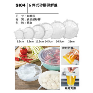 SI04 6件式矽膠保鮮蓋