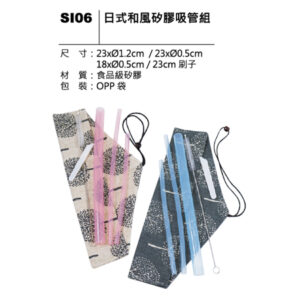 SI06 日式和風矽膠吸管組