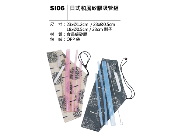 SI06 日式和風矽膠吸管組