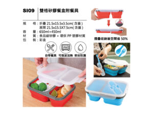SI09 雙格矽膠餐盒附餐具