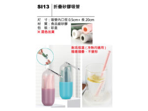 SI13 折疊矽膠吸管