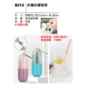 SI13 折疊矽膠吸管
