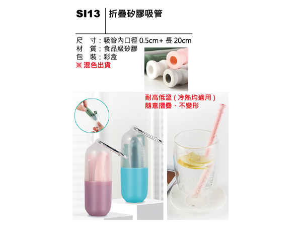 SI13 折疊矽膠吸管