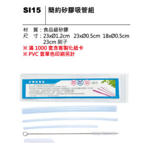 SI15 簡約矽膠吸管組