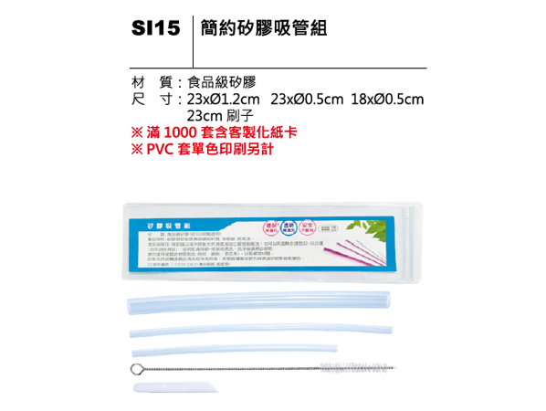 SI15 簡約矽膠吸管組