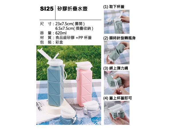 SI25 矽膠折疊水壺