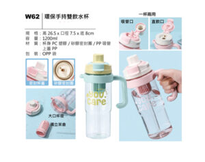 W62 環保手持雙飲水杯