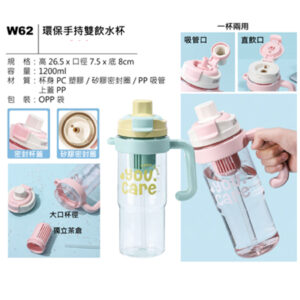W62 環保手持雙飲水杯
